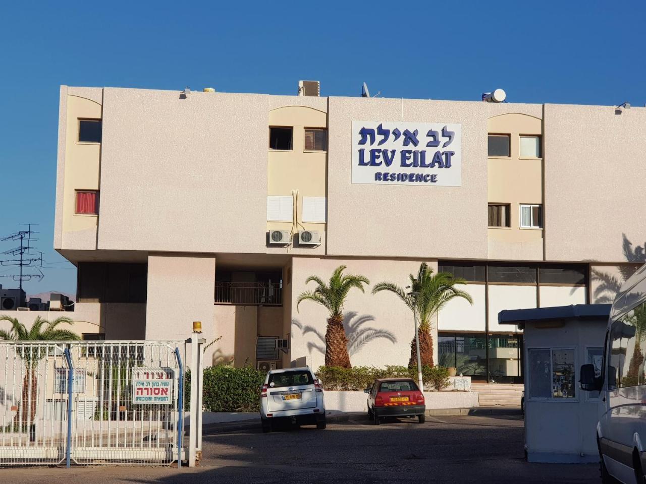 Lev Eilat Deluxe Apartment Екстериор снимка